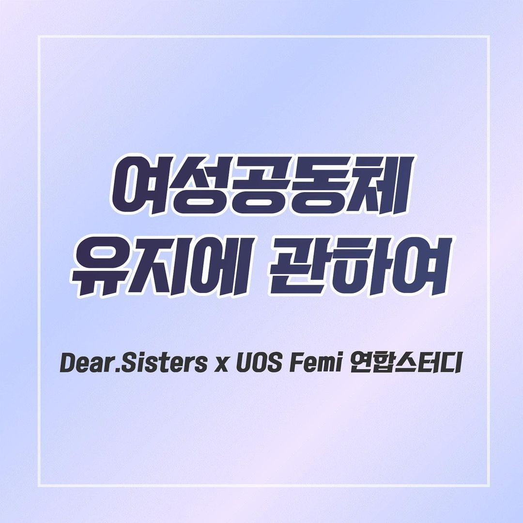 Dear. Sisters x UOS Femi 연합스터디 이미지